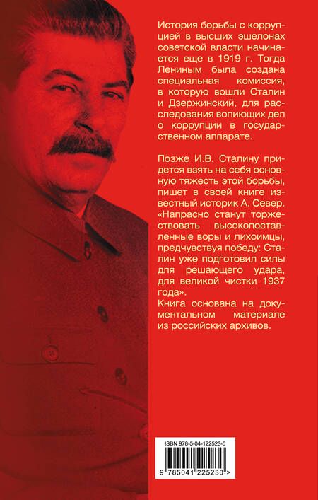 Фотография книги "Александр Север: Порядок был. Антикоррупционный комитет Сталина"