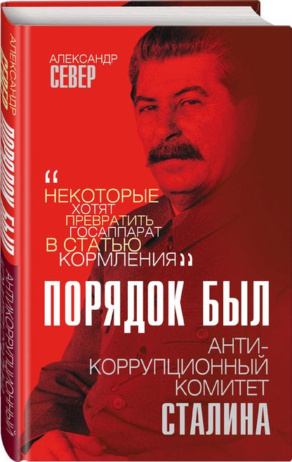Фотография книги "Александр Север: Порядок был. Антикоррупционный комитет Сталина"