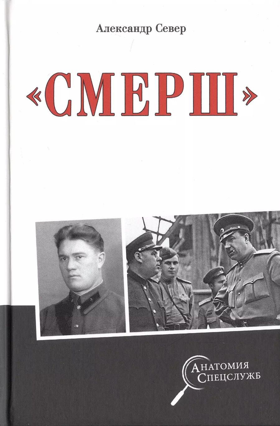 Обложка книги "Александр Север: "Смерш""