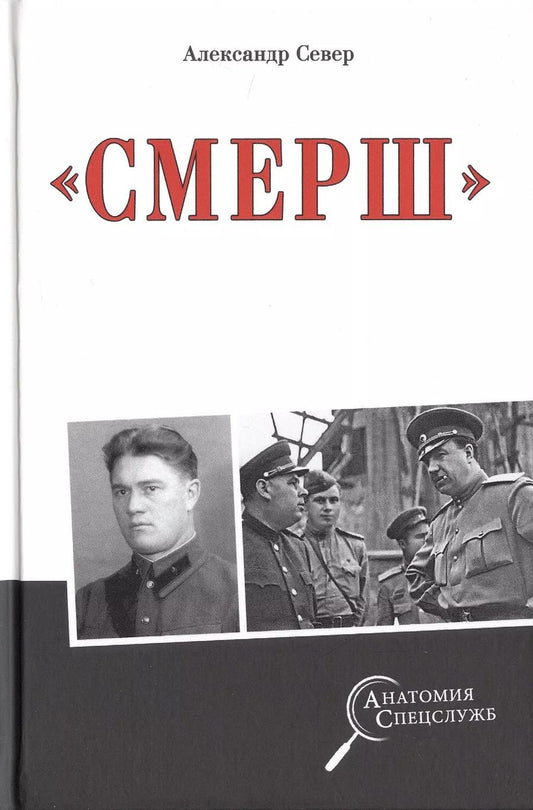 Обложка книги "Александр Север: "Смерш""