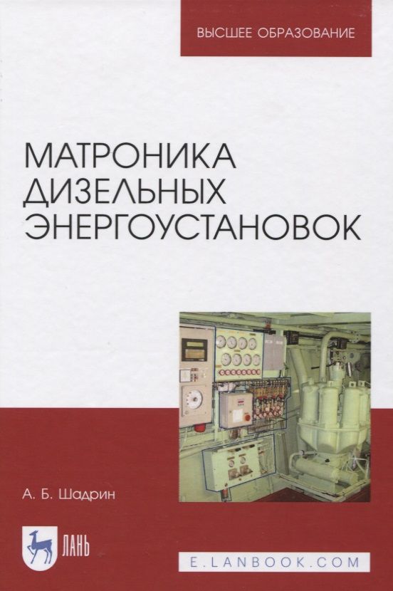 Обложка книги "Александр Шадрин: Матроника дизельных энергоустановок"