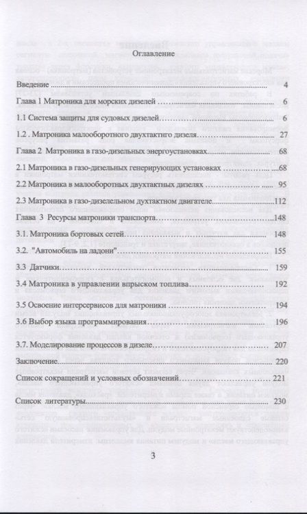 Фотография книги "Александр Шадрин: Матроника дизельных энергоустановок"