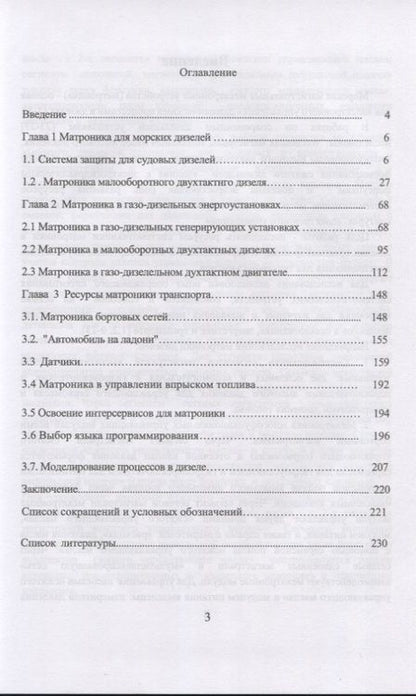 Фотография книги "Александр Шадрин: Матроника дизельных энергоустановок"