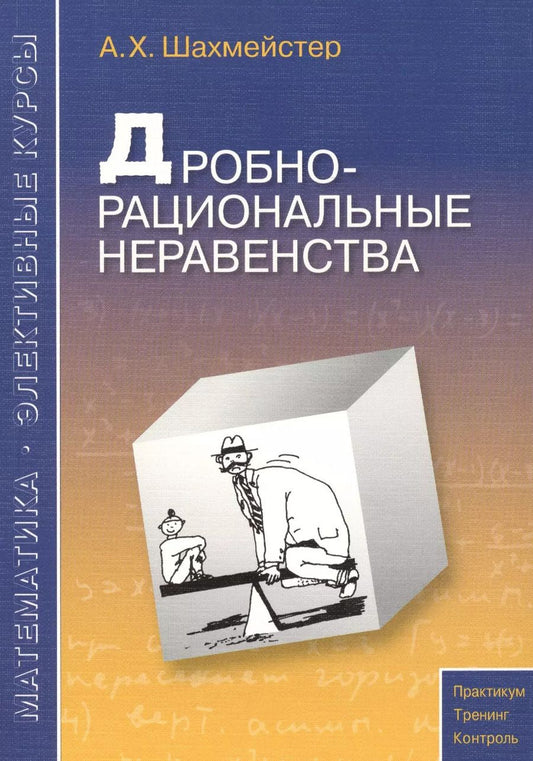 Обложка книги "Александр Шахмейстер: Дробно-рациональные неравенства. Пособие для школьников, абитуриентов и учителей"