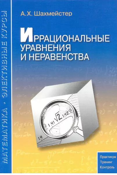 Обложка книги "Александр Шахмейстер: Иррациональные уравнения и неравенства"