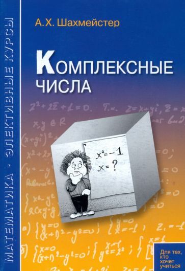 Обложка книги "Александр Шахмейстер: Комплексные числа"