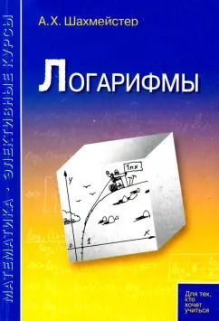 Обложка книги "Александр Шахмейстер: Логарифмы. Пособие для школьников, абитуриентов и преподавателей"