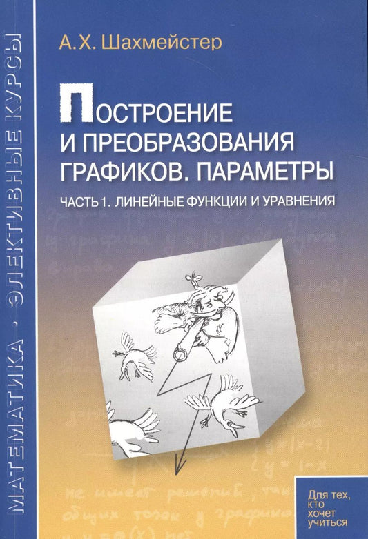 Обложка книги "Александр Шахмейстер: Построение и преобразование графиков. Параметры. Часть 1. Линейные функции и уравнения. Пособие для школьников, абитуриентов и учителей"