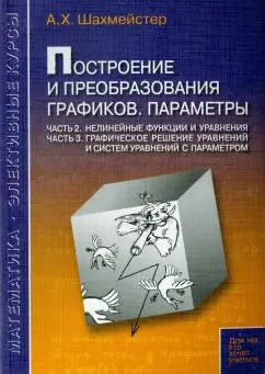 Обложка книги "Александр Шахмейстер: Построение и преобразования графиков. Параметры. Часть 2. Часть 3"
