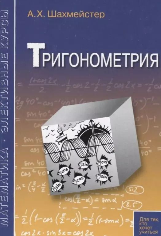 Обложка книги "Александр Шахмейстер: Тригонометрия"