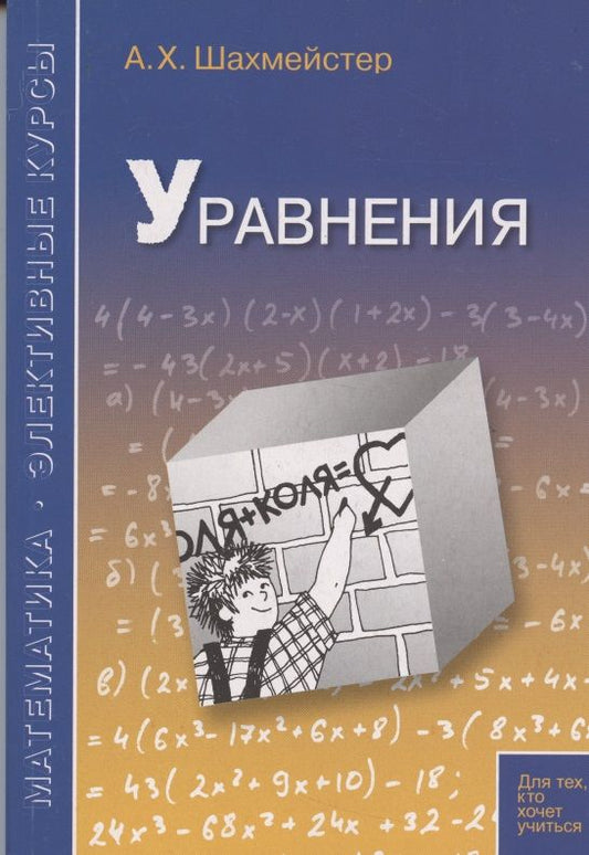 Обложка книги "Александр Шахмейстер: Уравнения. Пособие для школьников и абитуриентов. Практикум, тренинг, контроль."