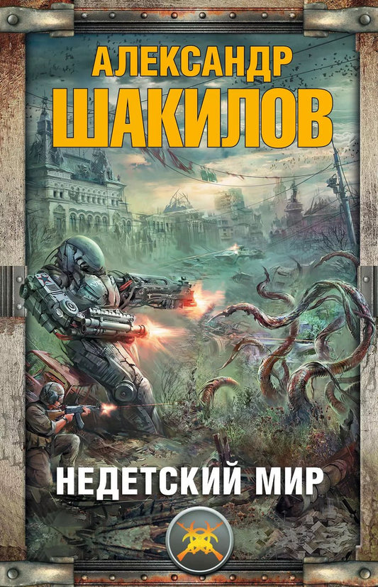 Обложка книги "Александр Шакилов: Недетский мир (комплект из 5 книг)"