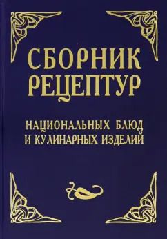 Обложка книги "Александр Шалыминов: Сборник рецептур национальных блюд и кулинарных изделий. Для предприятий общественного питания"
