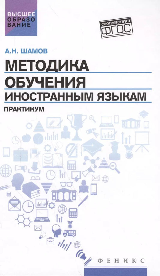 Обложка книги "Александр Шамов: Методика обучения иностранным языкам: практикум"