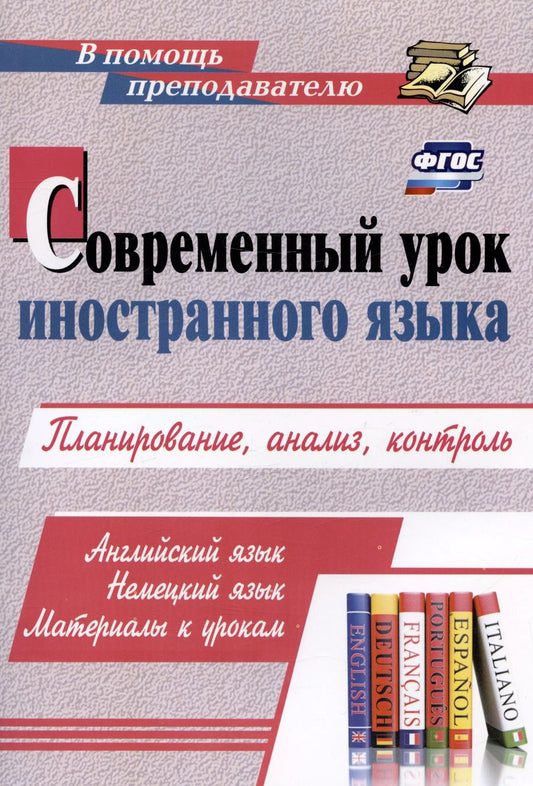 Обложка книги "Александр Шамов: Современный урок иностранного языка. Планирование, анализ, контроль: Английский язык. Немецкий язык. Материалы к урокам"