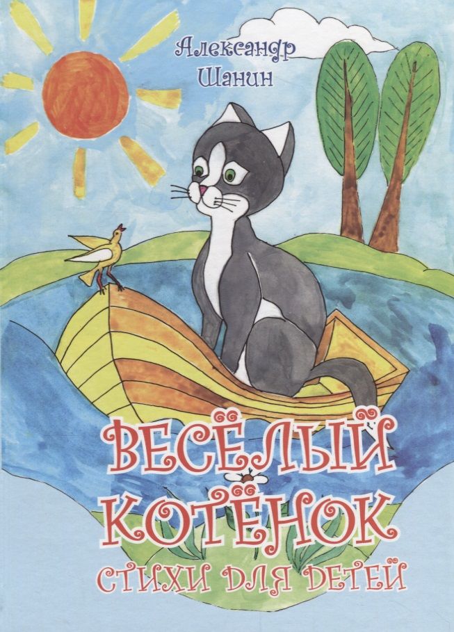 Обложка книги "Александр Шанин: Весёлый котёнок"
