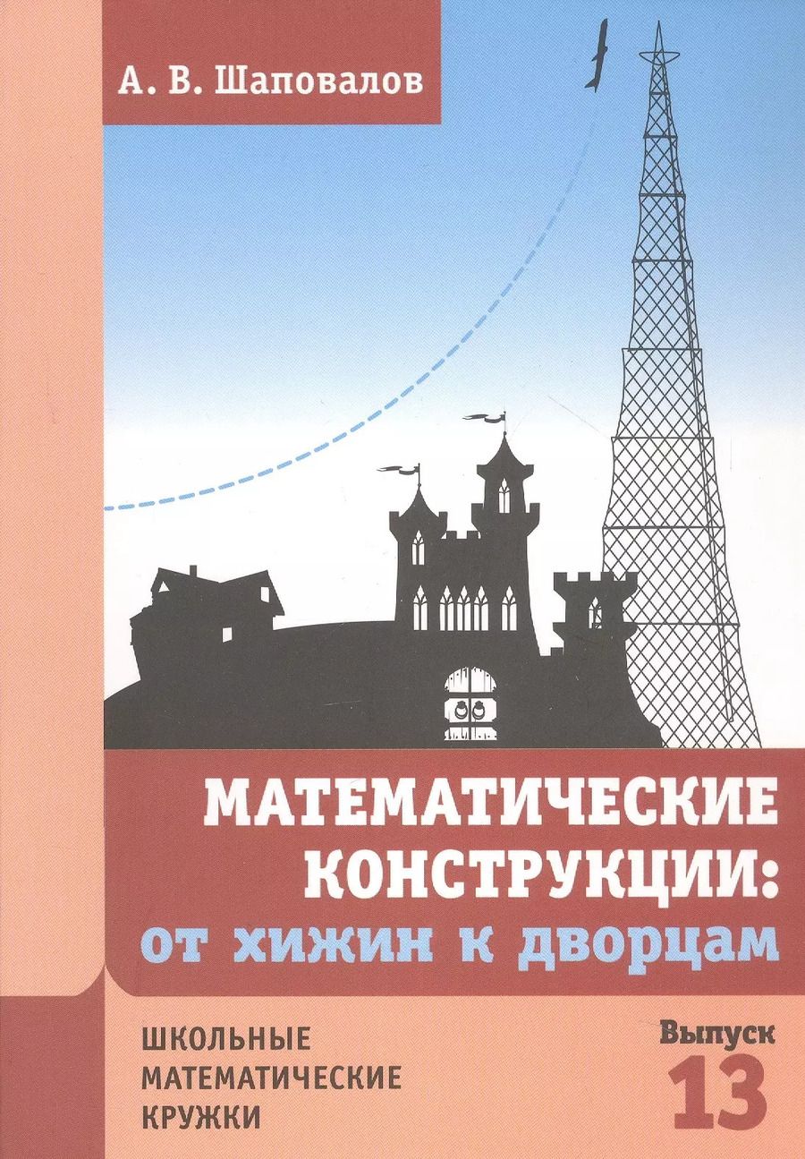 Обложка книги "Александр Шаповалов: Математические конструкции: от хижин к дворцам"