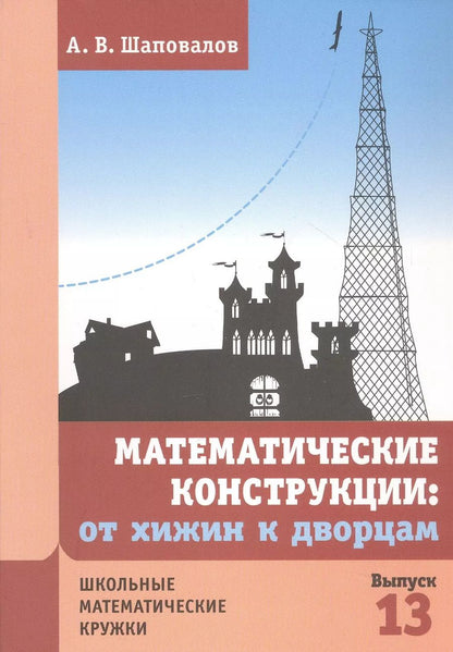 Обложка книги "Александр Шаповалов: Математические конструкции: от хижин к дворцам"