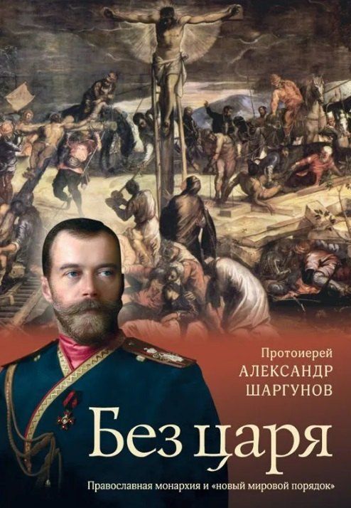 Обложка книги "Александр Шаргунов: Без царя. Православная монархия и "новый мировой порядок""