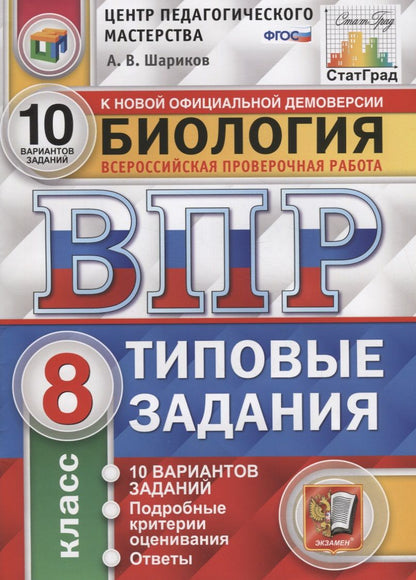 Обложка книги "Александр Шариков: Биология. Всероссийская проверочная работа. 8 класс. Типовые задания. 10 вариантов заданий. Подробные критерии оценивания. Ответы"