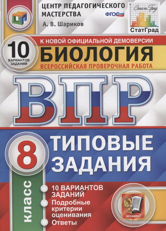 Обложка книги "Александр Шариков: Биология. Всероссийская проверочная работа. 8 класс. Типовые задания. 10 вариантов заданий. Подробные критерии оценивания. Ответы"