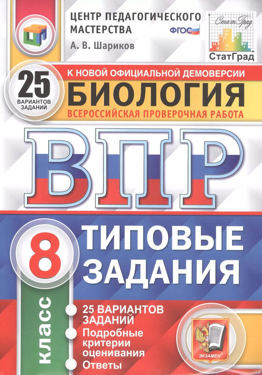 Обложка книги "Александр Шариков: Биология. Всероссийская проверочная работа. 8 класс. Типовые задания. 25 вариантов"