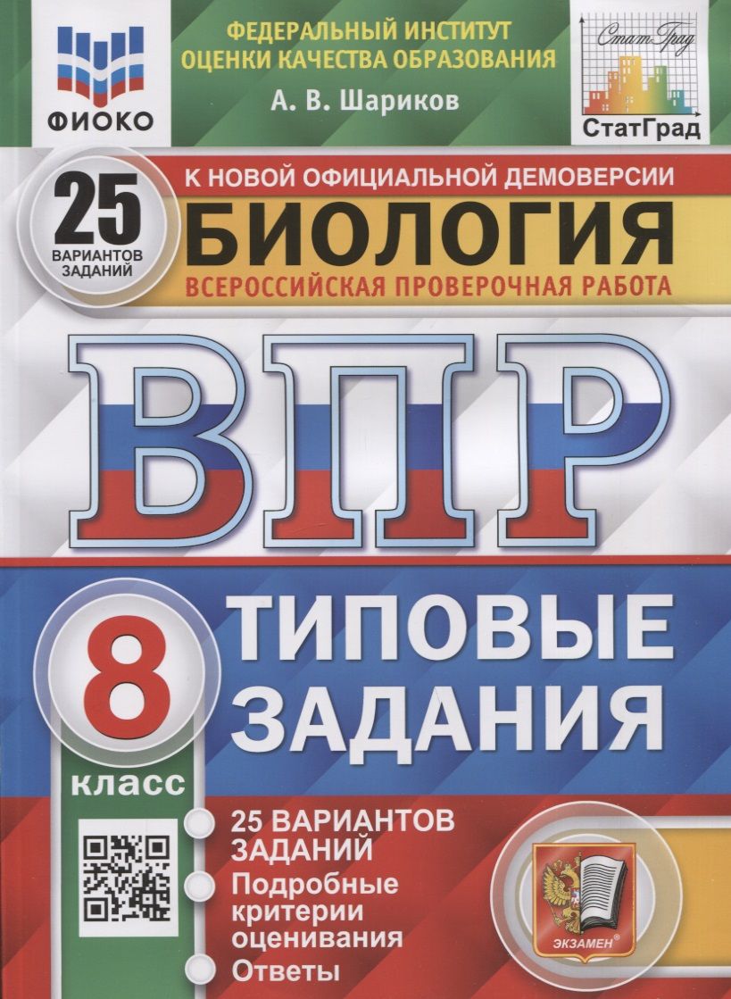 Обложка книги "Александр Шариков: ВПР ФИОКО. Биология. 8 класс. Типовые задания. 25 вариантов. ФГОС"