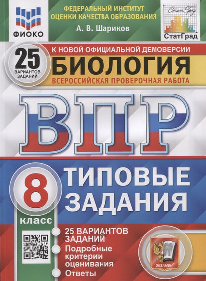 Обложка книги "Александр Шариков: ВПР ФИОКО. Биология. 8 класс. Типовые задания. 25 вариантов. ФГОС"