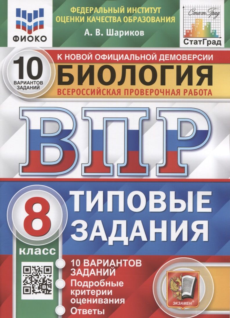 Обложка книги "Александр Шариков: ВПР ФИОКО Биология. 8 класс. Типовые задания. 10 вариантов. ФГОС"