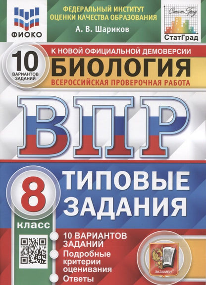Обложка книги "Александр Шариков: ВПР ФИОКО Биология. 8 класс. Типовые задания. 10 вариантов. ФГОС"