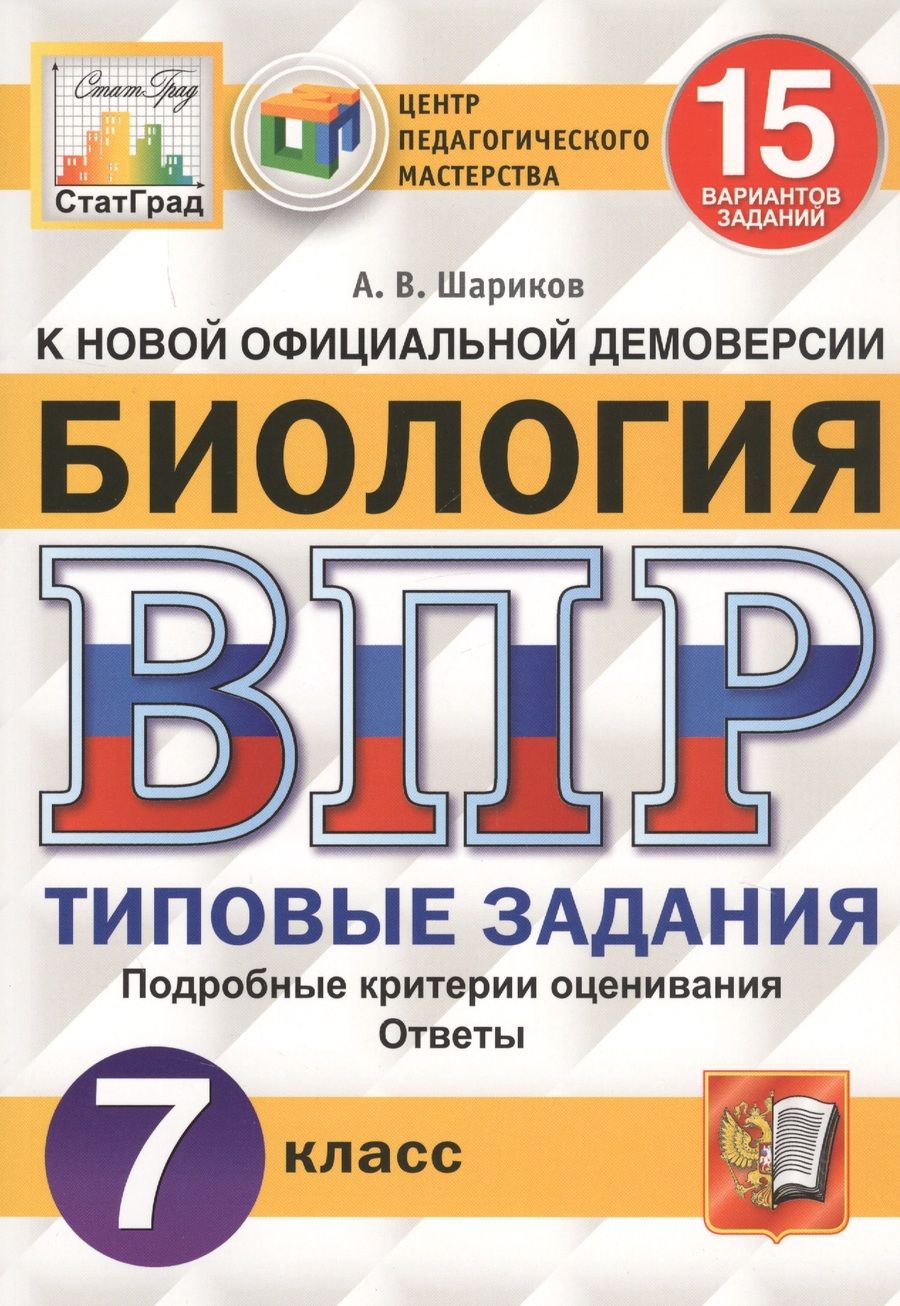 Обложка книги "Александр Шариков: ВПР ЦПМ. Биология. 7 класс. 15 вариантов. Типовые задания. ФГОС"