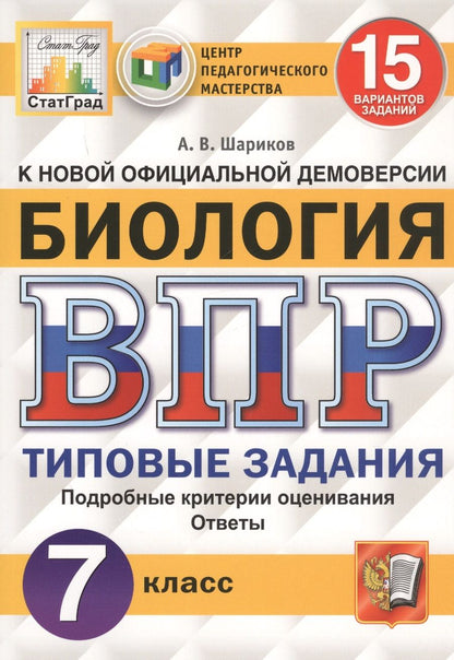 Обложка книги "Александр Шариков: ВПР ЦПМ. Биология. 7 класс. 15 вариантов. Типовые задания. ФГОС"