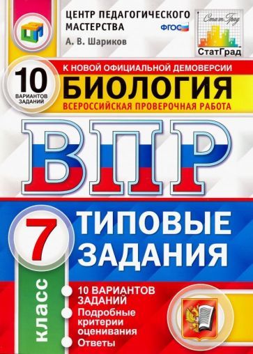 Обложка книги "Александр Шариков: ВПР ЦПМ. Биология. 7 класс. Типовые задания. 10 вариантов. ФГОС"