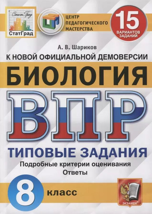 Обложка книги "Александр Шариков: ВПР ЦПМ Биология. 8 класс. 15 вариантов. Типовые задания"