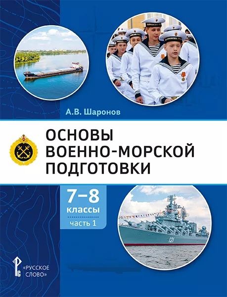 Обложка книги "Александр Шаронов: Основы военно-морской подготовки. Учебник. 7-8 классы. В 2 ч. Ч.1. Подготовка к управлению шлюпкой"