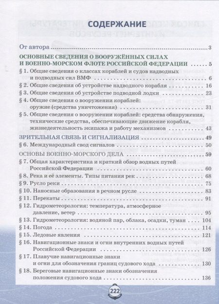 Фотография книги "Александр Шаронов: Основы военно-морской подготовки. Учебник. 7-8 классы. В 2 ч. Ч.1. Подготовка к управлению шлюпкой"