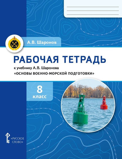 Обложка книги "Александр Шаронов: Рабочая тетрадь к учебнику А.В. Шаронова «Основы военно-морской подготовки. Специальная военно-морская подготовка для 7–8 классов общеобразовательных организаций». 8 класс"
