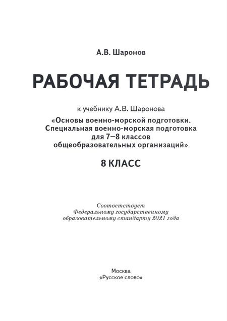 Фотография книги "Александр Шаронов: Рабочая тетрадь к учебнику А.В. Шаронова «Основы военно-морской подготовки. Специальная военно-морская подготовка для 7–8 классов общеобразовательных организаций». 8 класс"