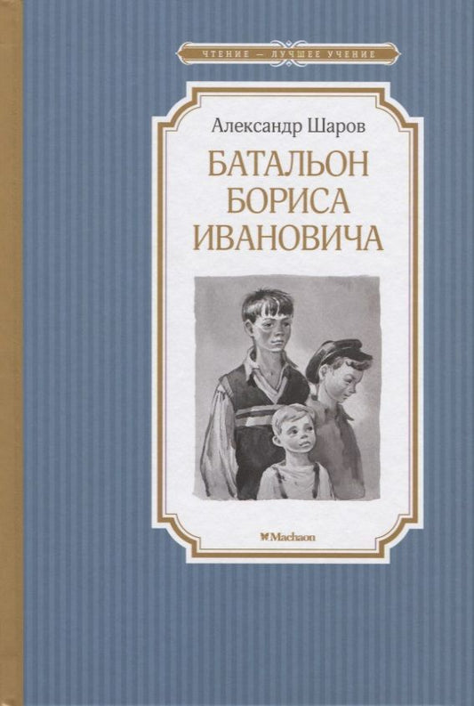 Обложка книги "Александр Шаров: Батальон Бориса Ивановича"