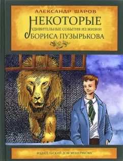 Обложка книги "Александр Шаров: Некоторые удивительные события из жизни Бориса Пузырькова"
