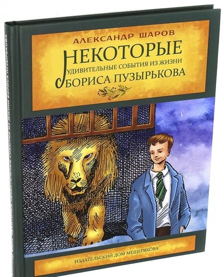 Фотография книги "Александр Шаров: Некоторые удивительные события из жизни Бориса Пузырькова"