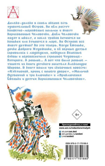 Фотография книги "Александр Шаров: Приключения Ёженьки и другие сказочные повести"