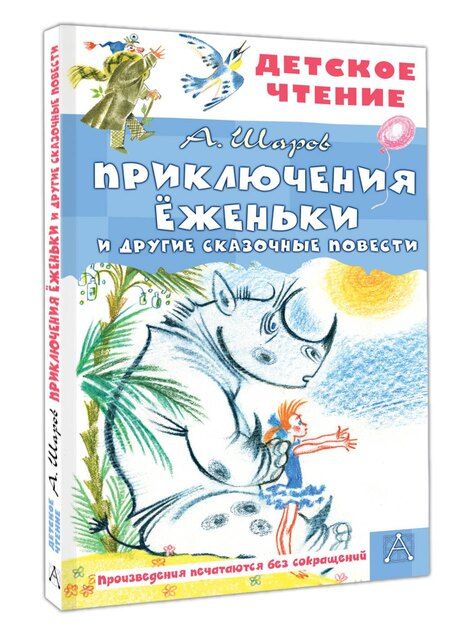 Фотография книги "Александр Шаров: Приключения Ёженьки и другие сказочные повести"