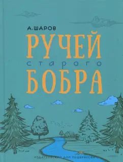 Обложка книги "Александр Шаров: Ручей старого бобра"