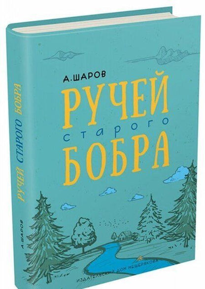 Фотография книги "Александр Шаров: Ручей старого бобра"
