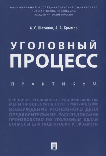 Обложка книги "Александр Шаталов: Уголовный процесс. Практикум."