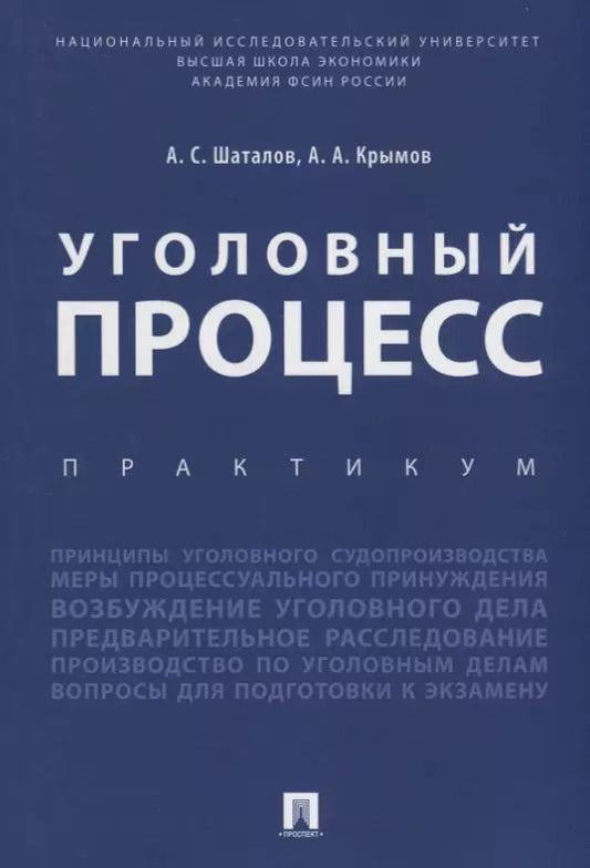 Обложка книги "Александр Шаталов: Уголовный процесс. Практикум."