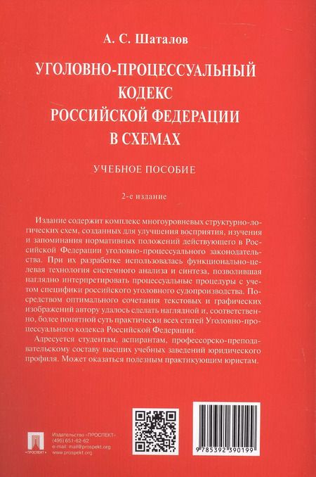 Фотография книги "Александр Шаталов: Уголовно-процессуальный кодекс Российской Федерации в схемах. Учебное пособие. 2-е издание"