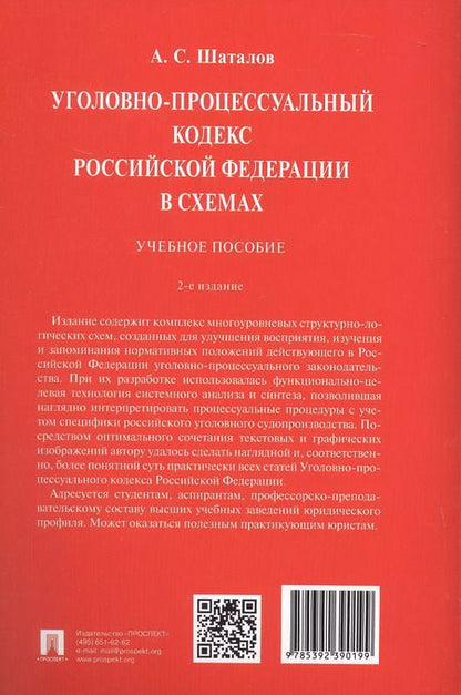 Фотография книги "Александр Шаталов: Уголовно-процессуальный кодекс Российской Федерации в схемах. Учебное пособие. 2-е издание"