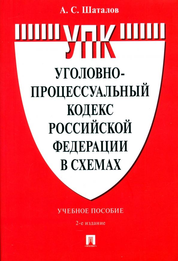 Обложка книги "Александр Шаталов: Уголовно-процессуальный кодекс Российской Федерации в схемах. Учебное пособие"